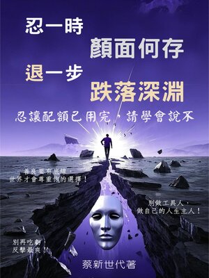 cover image of 忍一時顏面何存，退一步跌落深淵
